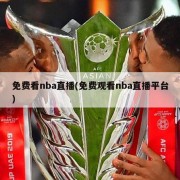 免费看nba直播(免费观看nba直播平台)