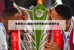 免费看nba直播(免费观看nba直播平台)