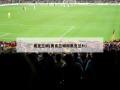 奥克兰城(奥克兰城和奥克兰fc)