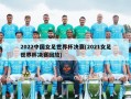 2022中国女足世界杯决赛(2021女足世界杯决赛回放)