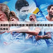 美国职业棒球大联盟(美国职业棒球大联盟球队排名)