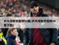 乒乓球教学视频50集(乒乓球教学视频50集下载)