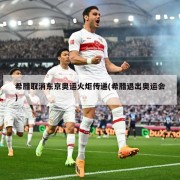 希腊取消东京奥运火炬传递(希腊退出奥运会)