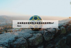 日本奥运会吉祥物(日本奥运会吉祥物loffer)