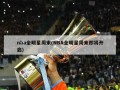 nba全明星周末(NBA全明星周末即将开启)