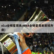 nba全明星周末(NBA全明星周末即将开启)