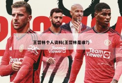 王哲林个人资料(王哲林是谁?)