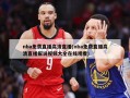 nba******直播(nba******直播解说***大全***)