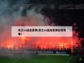 勇士vs猛龙录像(勇士vs猛龙录像在线观看)