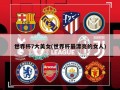 世界杯7大美女(世界杯最漂亮的女人)