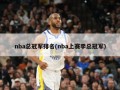 nba总冠军排名(nba上赛季总冠军)