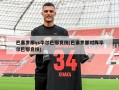 巴塞罗那vs毕尔巴鄂竞技(巴塞罗那对阵毕尔巴鄂竞技)