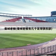 曼城老板(曼城老板有几个足球俱乐部)