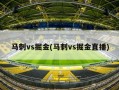 马刺vs掘金(马刺vs掘金直播)