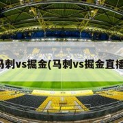 马刺vs掘金(马刺vs掘金直播)