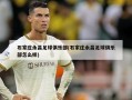 石家庄永昌足球俱乐部(石家庄永昌足球俱乐部怎么样)