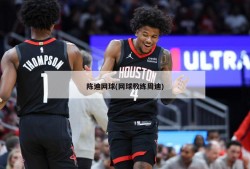 陈迪网球(网球教练周迪)