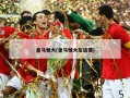 皇马恒大(皇马恒大友谊赛)