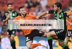 网球大师杯(网球大师杯门票)