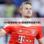 nba直播视频(nba直播视频直播火箭)