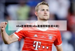 nba直播视频(nba直播视频直播火箭)