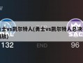勇士vs凯尔特人(勇士vs凯尔特人总决赛回放)
