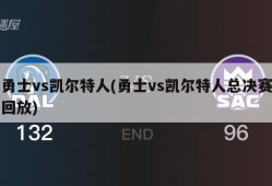 勇士vs凯尔特人(勇士vs凯尔特人总决赛回放)