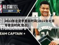 2022年北京冬奥会时间(2022年北京冬奥会时间,地点)