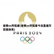 老鹰vs开拓者(老鹰vs开拓者今日直播万花镜体育)