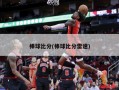 棒球比分(棒球比分雷速)