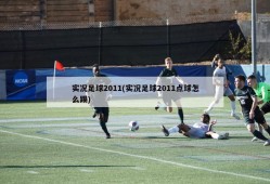 实况足球2011(实况足球2011点球怎么踢)