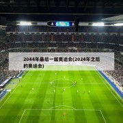 2044年最后一届奥运会(2024年之后的奥运会)