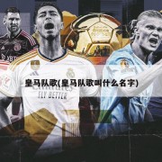 皇马队歌(皇马队歌叫什么名字)