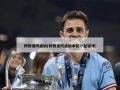 利物浦阿森纳(利物浦阿森纳本轮一起输球)