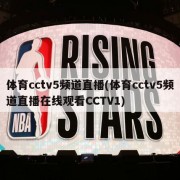 体育cctv5频道直播(体育cctv5频道直播在线观看CCTV1)