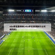 nba季后赛赛制(nba季后赛赛制什么时候改的)