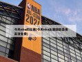 今天nba的比赛(今天nba比赛回放录像高清免费)