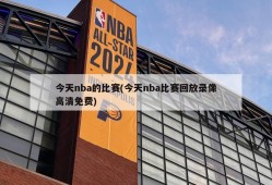 今天nba的比赛(今天nba比赛回放录像高清免费)