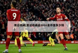 奥运收藏(奥运收藏品2016金币值多少钱)