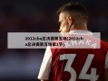 2012cba总决赛第五场(2012cba总决赛第五场第1节)