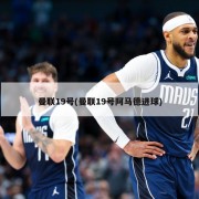 曼联19号(曼联19号阿马德进球)