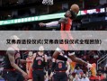 艾弗森退役仪式(艾弗森退役仪式全程回放)