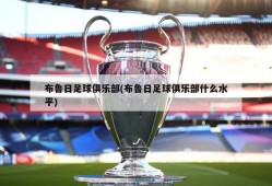 布鲁日足球俱乐部(布鲁日足球俱乐部什么水平)