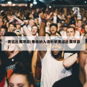奥运比赛项目(拳击纳入洛杉矶奥运比赛项目)