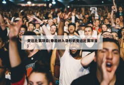 奥运比赛项目(拳击纳入洛杉矶奥运比赛项目)