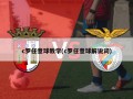 c罗任意球教学(c罗任意球解说词)