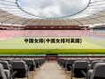 中国女排(中国女排对美国)