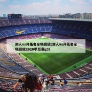 湖人vs开拓者全场回放(湖人vs开拓者全场回放2020季后赛g3)