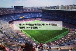 湖人vs开拓者全场回放(湖人vs开拓者全场回放2020季后赛g3)