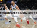 黄河口马拉松(黄河口马拉松2024报名官网)